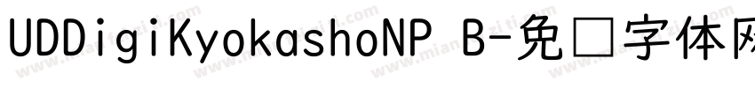 UDDigiKyokashoNP B字体转换